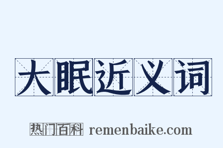 大眠近义词是什么意思的图片